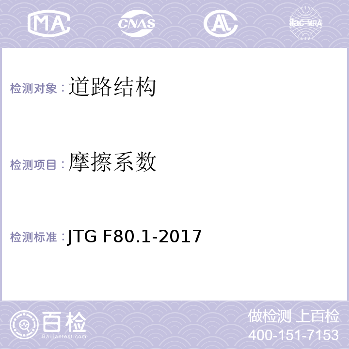 摩擦系数 公路工程质量检验评定标准 第一册土建工程 JTG F80.1-2017