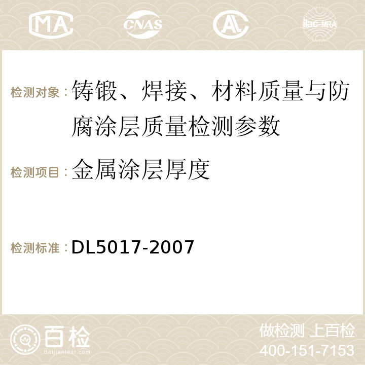 金属涂层厚度 DL 5017-200 水利水电工程压力钢管制造安装及验收规范 DL5017-2007