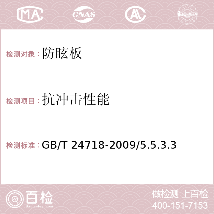 抗冲击性能 防眩板 GB/T 24718-2009/5.5.3.3