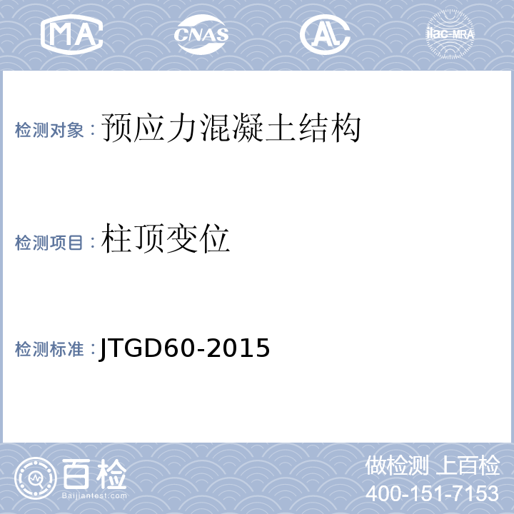 柱顶变位 JTG D60-2015 公路桥涵设计通用规范(附条文说明)(附勘误单)