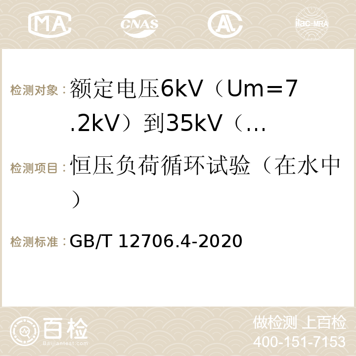 恒压负荷循环试验（在水中） 额定电压1kV（Um=1.2kV）到35kV（Um=40.5kV）挤包绝缘电力电缆及附件 第4部分：额定电压6kV（Um=7.2kV）到35kV（Um=40.5kV）电力电缆附件试验要求GB/T 12706.4-2020