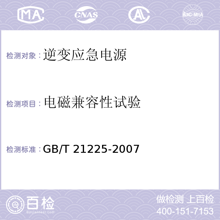 电磁兼容性试验 逆变应急电源GB/T 21225-2007