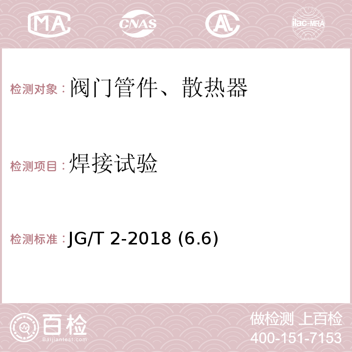 焊接試驗 鋼制板型散熱器 JG/T 2-2018 (6.6)