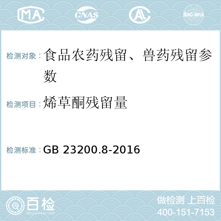烯草酮残留量 食品安全国家标准 水果和蔬菜中500种农药及相关化学品残留量的测定 气相色谱-质谱法 GB 23200.8-2016