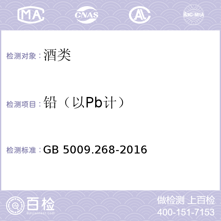 铅（以Pb计） GB 5009.268-2016 食品安全国家标准 食品中多元素的测定  第一法