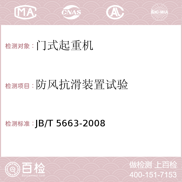 防风抗滑装置试验 JB/T 5663-2008 电动葫芦门式起重机