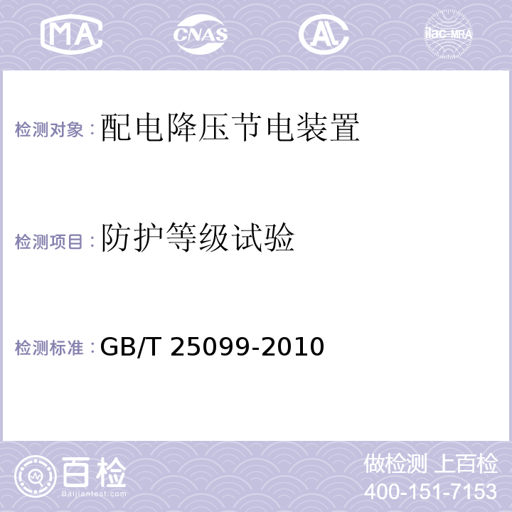 防护等级试验 配电降压节电装置GB/T 25099-2010