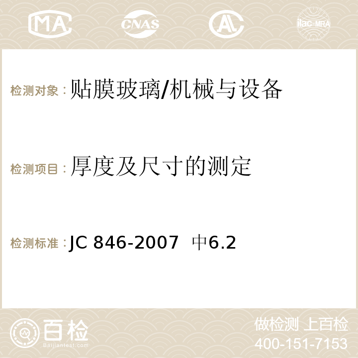 厚度及尺寸的测定 JC/T 846-2007 【强改推】贴膜玻璃