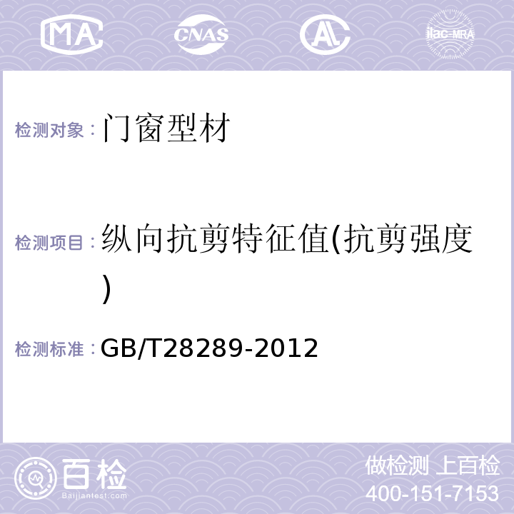 纵向抗剪特征值(抗剪强度) 铝合金隔热型材复合性能试验方法 GB/T28289-2012