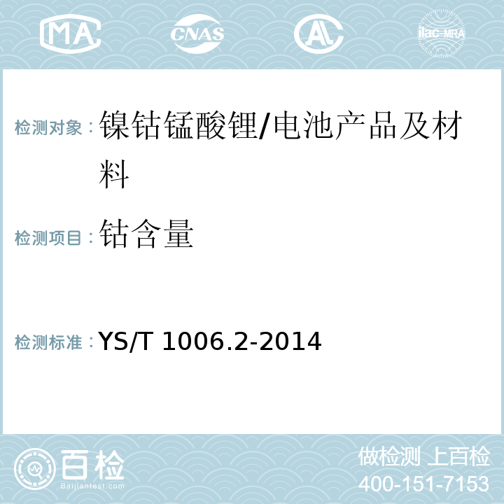 钴含量 镍钴锰酸锂化学分析方法 第2部分：锂、镍、钴、锰、钠、镁、铝、钾、铜、钙、铁、锌和硅量的测定 电感耦合等离子体原子发射光谱法/YS/T 1006.2-2014