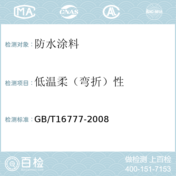 低温柔（弯折）性 建筑防水涂料试验方法 GB/T16777-2008