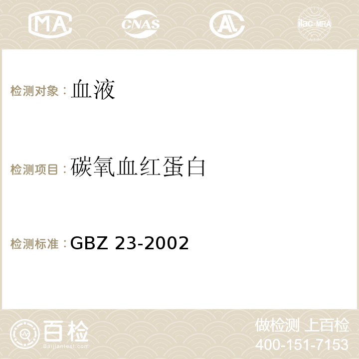 碳氧血红蛋白 GBZ 23-2002 职业性急性一氧化碳中毒诊断标准