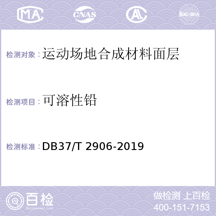 可溶性铅 DB37/T 2906-2019 运动场地合成材料面层　验收要求