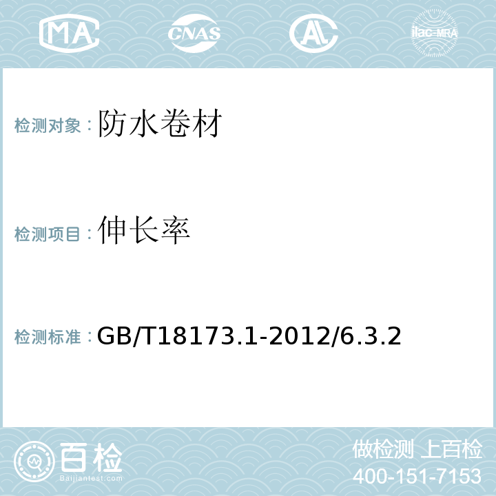 伸長率 高分子防水材料第1部分片材GB/T18173.1-2012/6.3.2