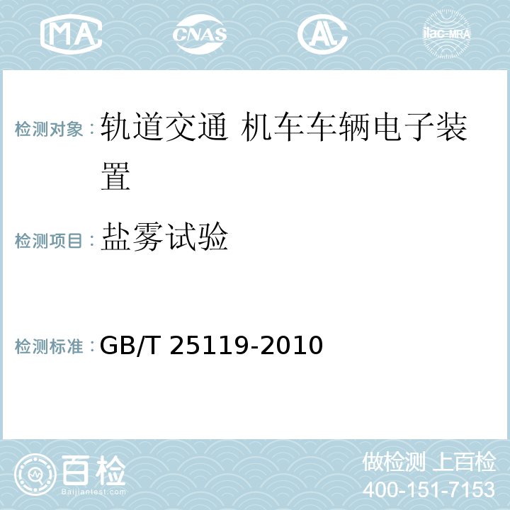 盐雾试验 轨道交通 机车车辆电子装置GB/T 25119-2010