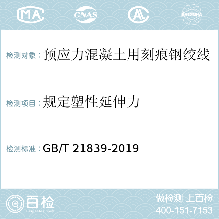 规定塑性延伸力 预应力混凝土用钢材试验方法 GB/T 21839-2019