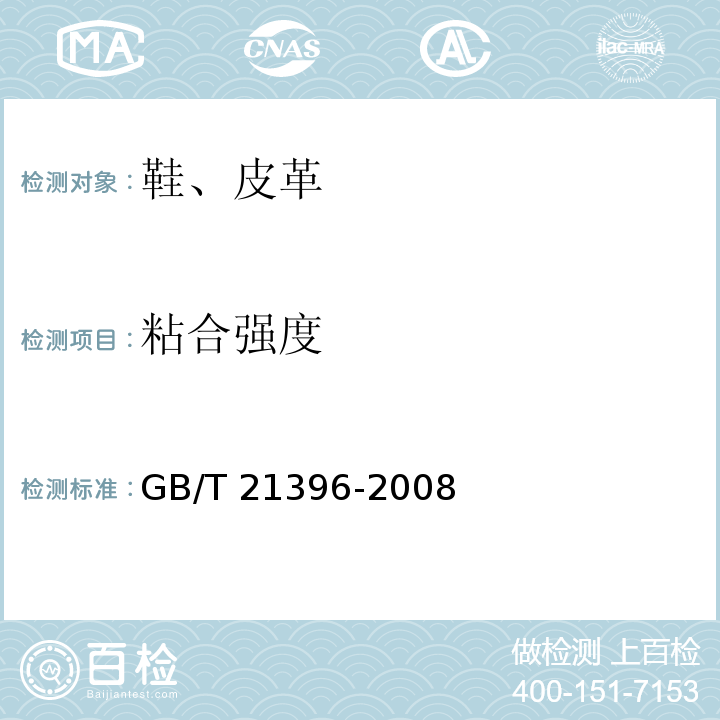 粘合强度 鞋类梆底粘合强度GB/T 21396-2008