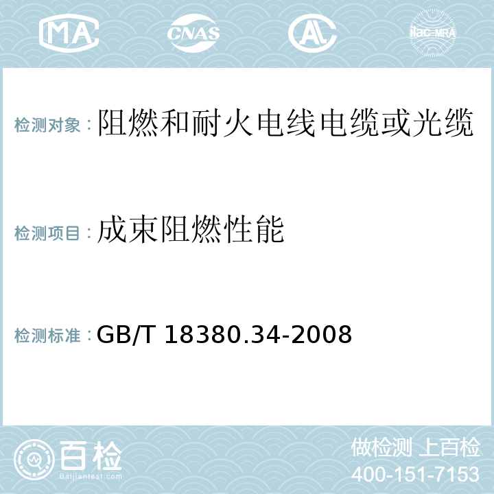 成束阻燃性能 电缆和光缆在火焰条件下的燃烧试验 第34部分:垂直安装的成束电线电缆火焰垂直蔓延试验 B类 GB/T 18380.34-2008