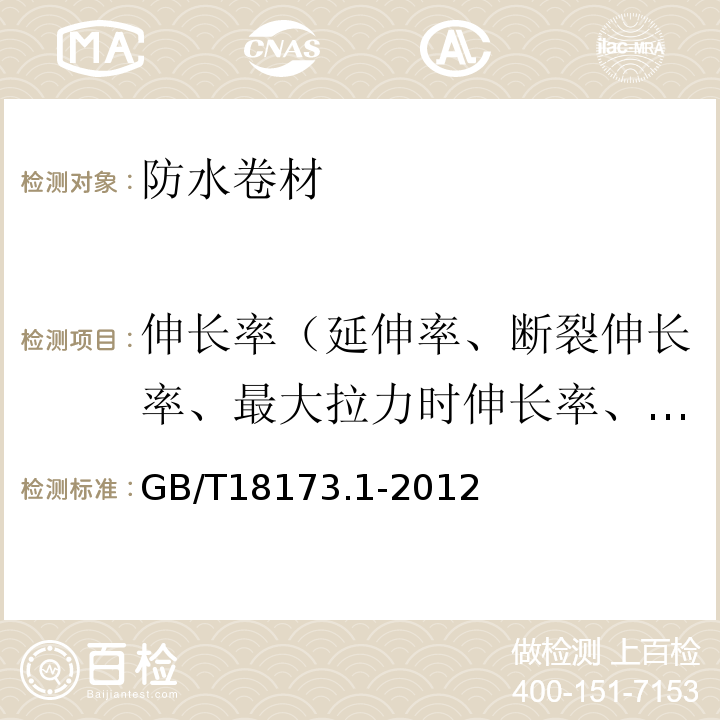 伸长率（延伸率、断裂伸长率、最大拉力时伸长率、拉断伸长率） 高分子防水材料 第1部分：片材 GB/T18173.1-2012