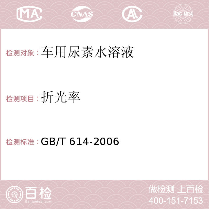 折光率 化学试剂 折光率测定通用方法 GB/T 614-2006（2016）