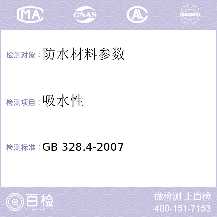 吸水性 GB/T 328.4-2007 建筑防水卷材试验方法 第4部分:沥青防水卷材 厚度、单位面积质量