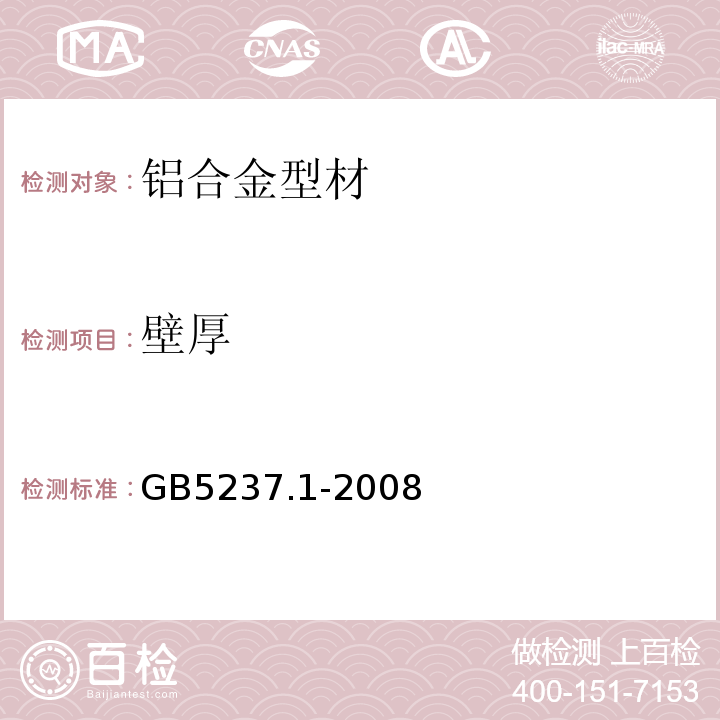 壁厚 铝合金建筑型材第1部分基材 GB5237.1-2008