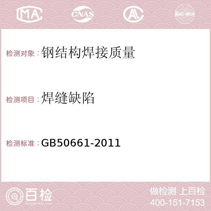 焊缝缺陷 钢结构焊接规范 GB50661-2011