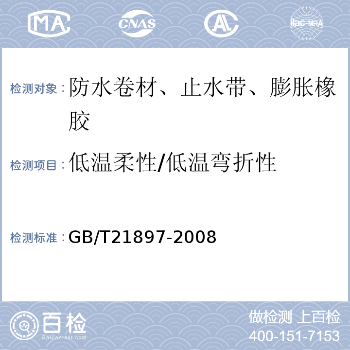 低温柔性/低温弯折性 承载防水卷材 GB/T21897-2008