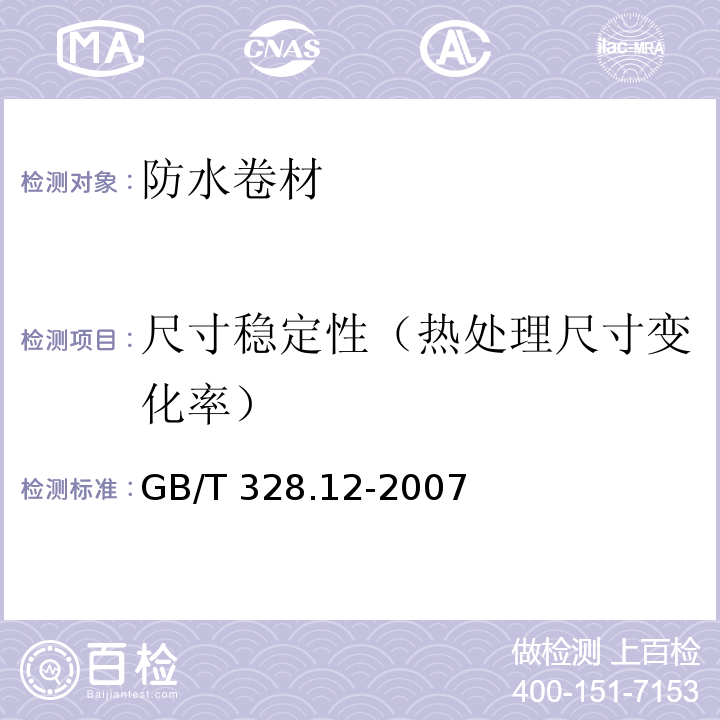 尺寸稳定性（热处理尺寸变化率） 建筑防水卷材试验方法第 12 部分:沥青防水卷材尺寸稳定性 GB/T 328.12-2007