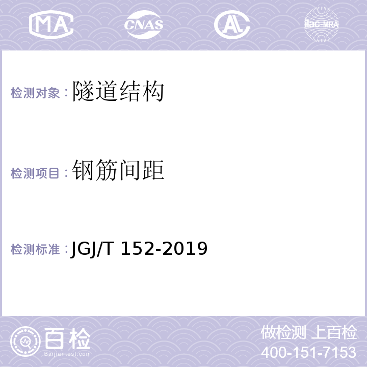 钢筋间距 混凝土中钢筋检测技术标准 4 JGJ/T 152-2019