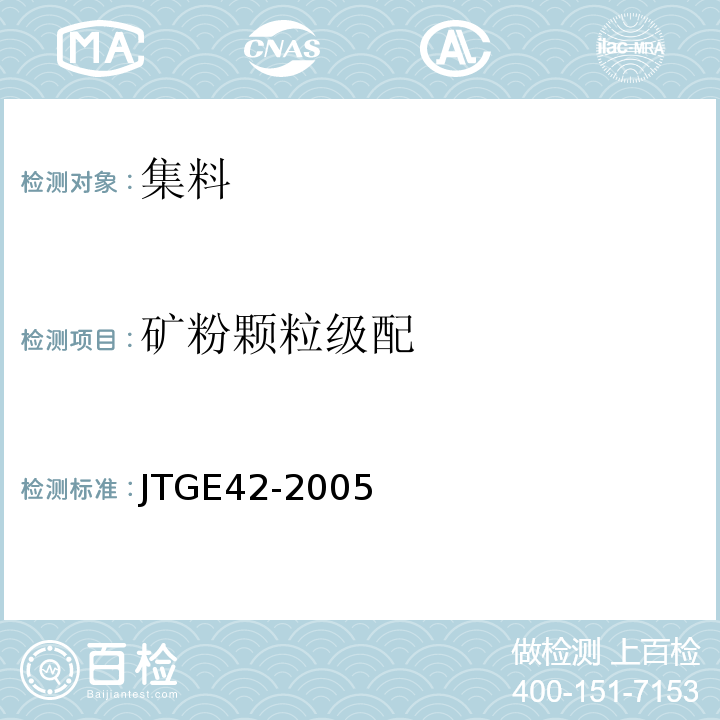 矿粉颗粒级配 公路工程集料试验规程 （JTGE42-2005)