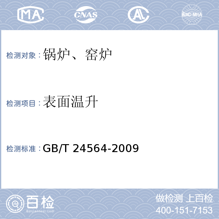 表面温升 GB/T 24564-2009 高炉热风炉节能监测