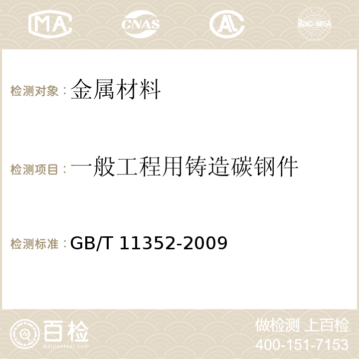 一般工程用铸造碳钢件 一般工程用铸造碳钢件GB/T 11352-2009不做：耐压致密、射线、渗透、超声波检测