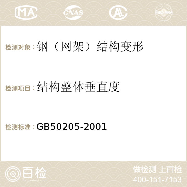 结构整体垂直度 钢结构工程施工质量验收规范GB50205-2001