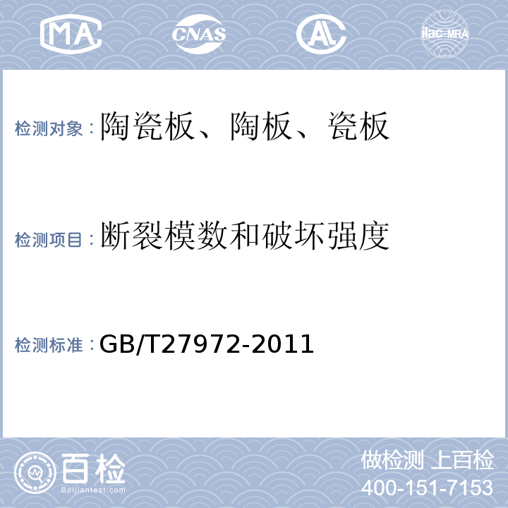 断裂模数和破坏强度 干挂空心陶瓷板 GB/T27972-2011