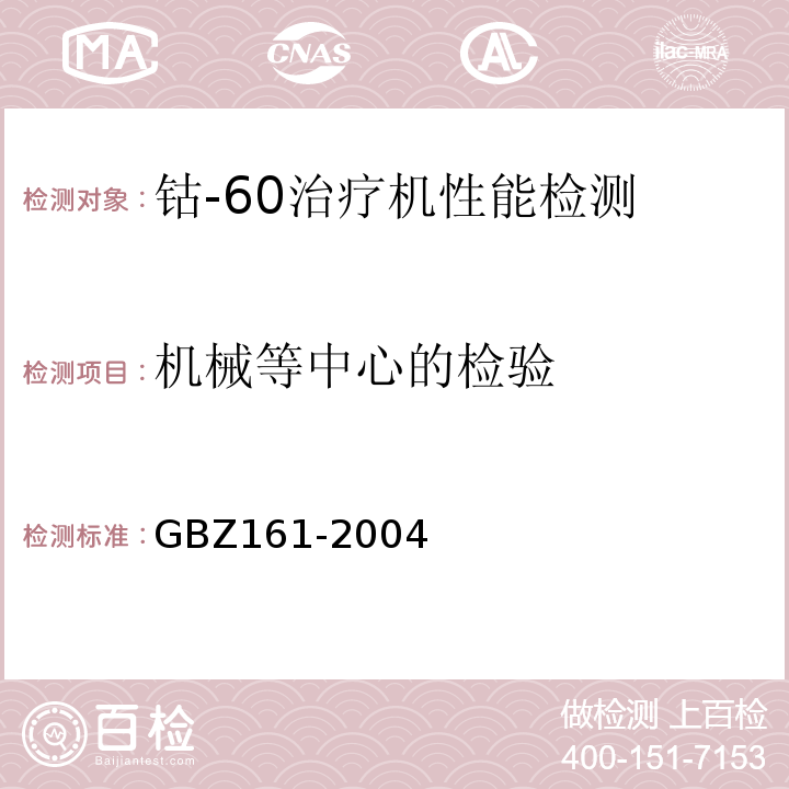 机械等中心的检验 医用γ射束远距治疗防护与安全标准GBZ161-2004