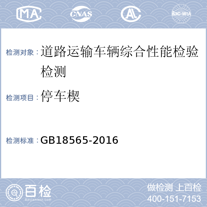 停车楔 道路运输车辆综合性能要求和检验方法 GB18565-2016 机动车运行安全技术条件 GB7258—2012