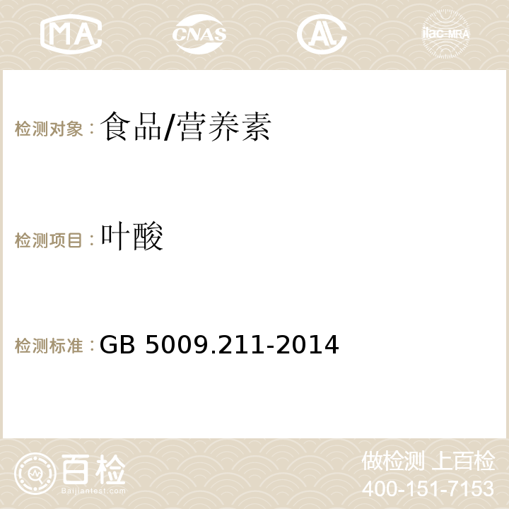 叶酸 食品安全国家标准 食品中叶酸的测定/GB 5009.211-2014