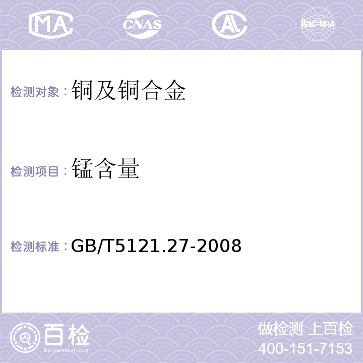 锰含量 GB/T5121.27-2008铜及铜合金化学分析方法 第27部分：电感耦合等离子体原子发射光谱法