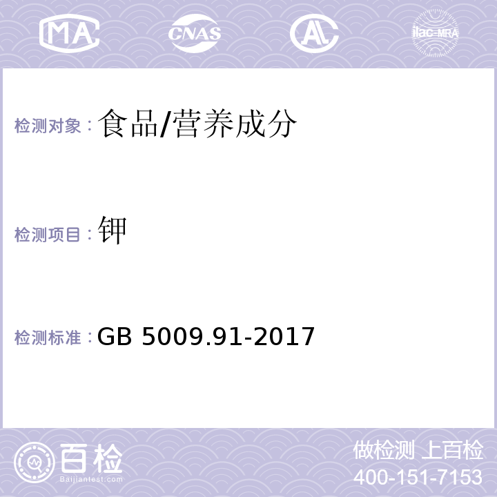鉀 食品安全國家標準 食品中鉀、鈉的測定/GB 5009.91-2017