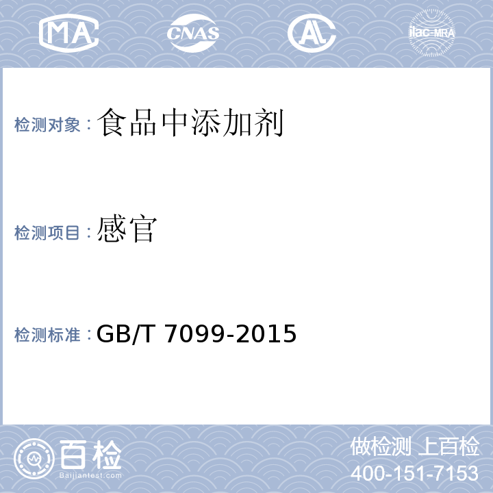 感官 食品安全国家标准 糕点、面包GB/T 7099-2015