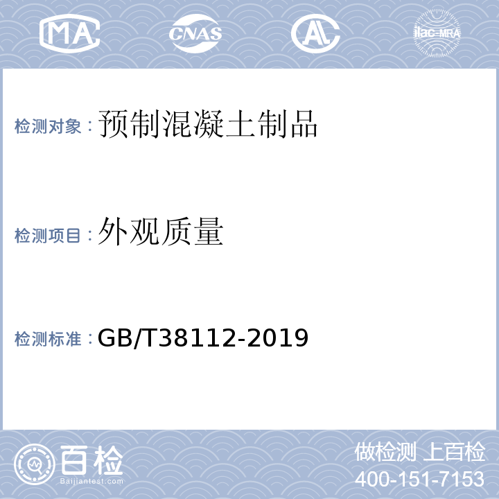 外观质量 管廊工程用预制混凝土制品试验方法 GB/T38112-2019