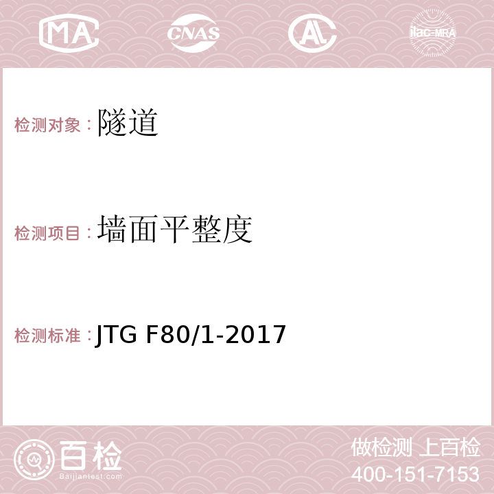 墙面平整度 公路工程质量检验评定标准第一册土建工程 JTG F80/1-2017 （10.14.2）