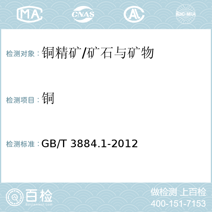 铜 铜精矿化学分析方法 铜量的测定/GB/T 3884.1-2012