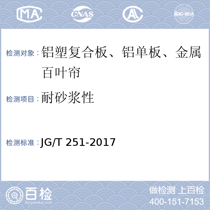 耐砂浆性 建筑用遮阳金属百叶帘 JG/T 251-2017