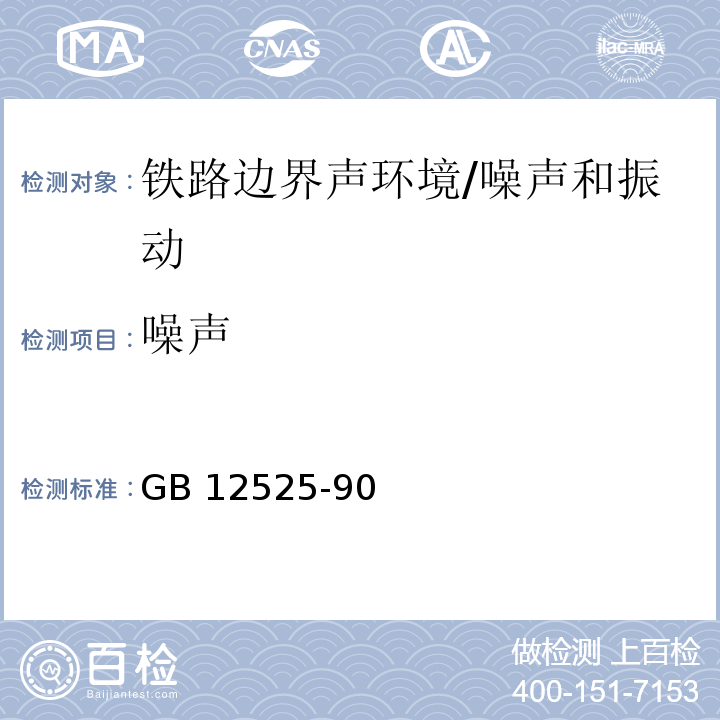 噪声 铁路边界噪声限值及其测量方法 /GB 12525-90