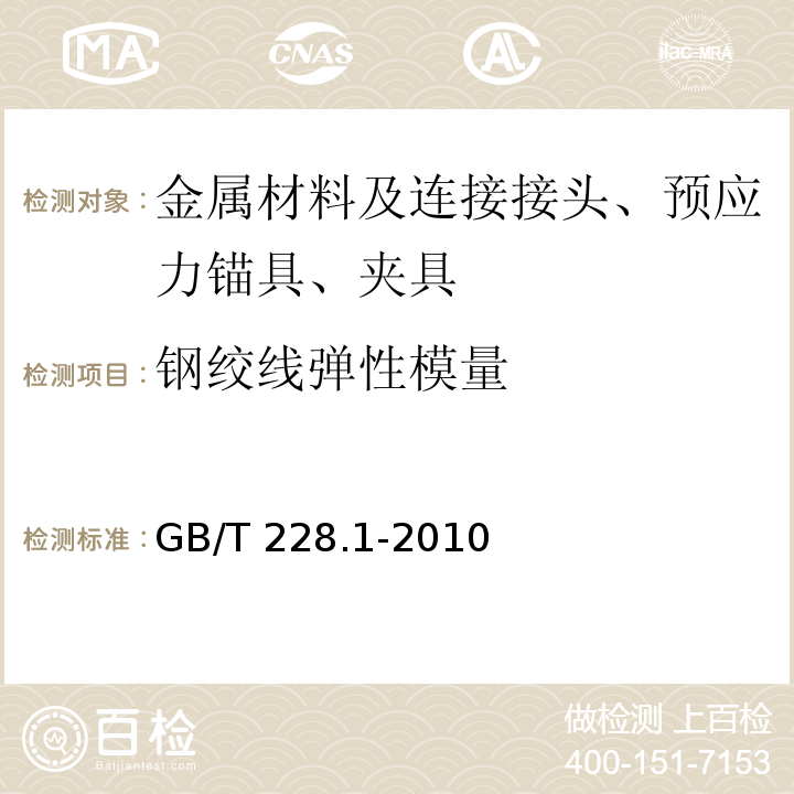 钢绞线弹性模量 金属材料拉伸试验第1部分：室温试验方法GB/T 228.1-2010