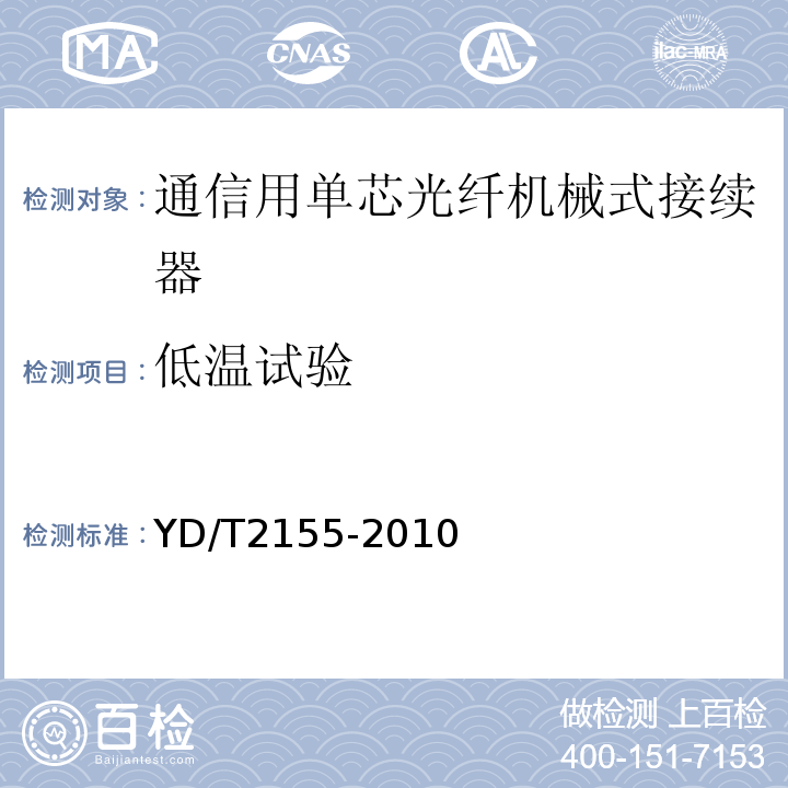 低温试验 YD/T 2155-2010 通信用单芯光纤机械式接续器