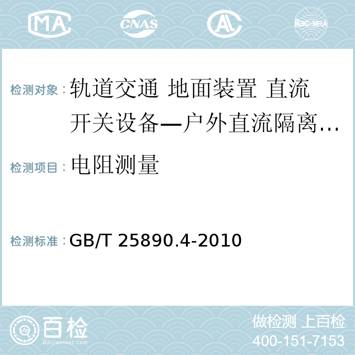 电阻测量 轨道交通 地面装置 直流开关设备 第4部分：户外直流隔离开关、负荷开关和接地开关GB/T 25890.4-2010