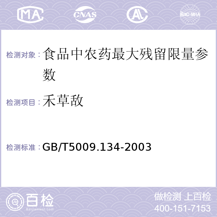 禾草敌 大米中禾草敌残留量的测定 GB/T5009.134-2003